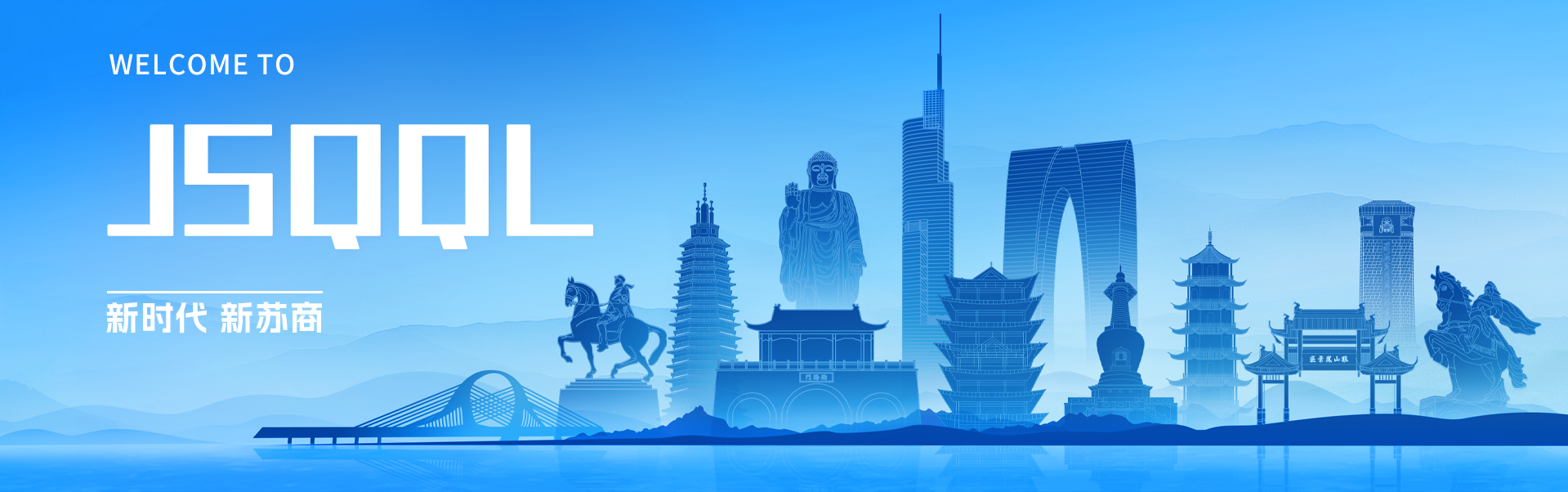 新时代 新苏商——江苏省青年企业家联合会