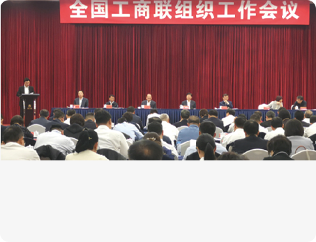 全国工商联组织工作会议现场